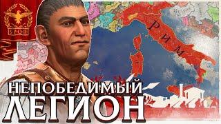 НЕПОБЕДИМЫЕ ЛЕГИОНЕРЫ РИМА В IMPERATOR: ROME