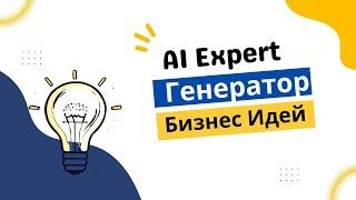 Новый генератор бизнес идей в AI экспертах! 