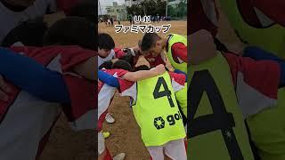 ファミマカップ(U-11)