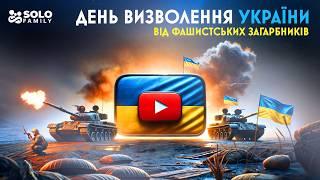 День визволення України від фашистських загарбників: Історія та важливість свята для кожного з нас!