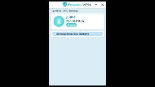 Radmin VPN серваки по мск