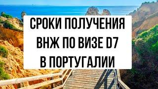 Сроки получения ВНЖ Португалии. Как скоро выдают ВНЖ по визе D7?