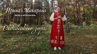 Ирина Макарова - Рябиновые зори