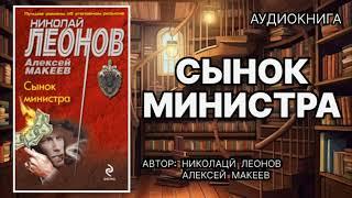 Аудиокнига. Сынок министра. Детектив.