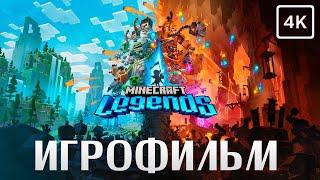 Minecraft Legends  ИГРОФИЛЬМ  4K