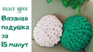 Вязаная подушка за 15 минут, подушка из огромной пряжи