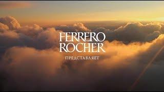 Подарок на высоте от Ferrero Rocher