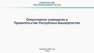 Оперативное совещание в Правительстве Республики Башкортостан: прямая трансляция 3 февраля 2020