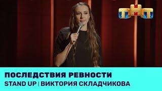 Виктория Складчикова про ревность. @standup_tnt