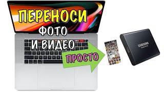 КАК ПЕРЕНЕСТИ ФОТО И ВИДЕО ФАЙЛЫ С MACBOOK НА ВНЕШНИЙ НАКОПИТЕЛЬ