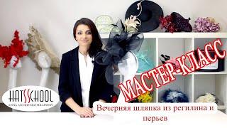 Вечерняя шляпка с регилином, вуалью и перьями. Designer hats