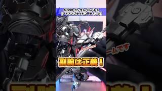 【MGSD ガンダムバルバトス（アイアンブラッドコーティング）】キットの魅力を120%に引き上げるギミック類が楽しすぎる！小技の密度が高い技ありキット！