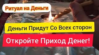 Ритуал Снять Денежные Узлы , Привлечь Деньги .  Денежная магия