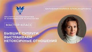 Мастер-класс «Бывшие супруги. Выстраиваем нетоксичные отношения» Билобрам М. А.