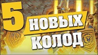 5 НОВЫХ КОЛОД ПОСЛЕ НЕРФА в Hearthstone - Кобольды и Катакомбы