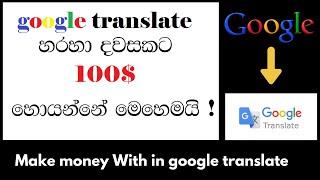 earning 100$ per day with in Google Translator | e money sinhala 2020 | 100% legit