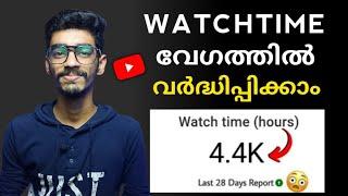 Complete 4000 Watchtime Fast 2022 Trick ! How To Increase Watchtime On YouTube Malayalam|