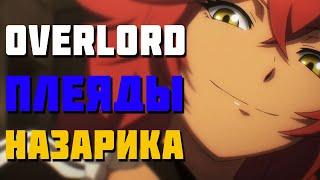  Overlord ПЛЕЯДЫ НАЗАРИКА  Плеяды шести звезд  Горничные плеяды  Аниме Повелитель  Кто они? 