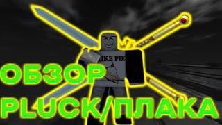 ФУЛЛ ГАЙД НА  ПЛАК/PLUCK В RIU I ROBLOX IS UNBREAKABLE