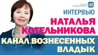 Клуб Санат Кумара | В гостях у Натальи Котельниковой - Марис Дрешманис