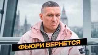 УСИК о Завершении Карьеры ФЬЮРИ / Беринчик РАСИСТ - КИШОН в Ярости | Бокс Новости