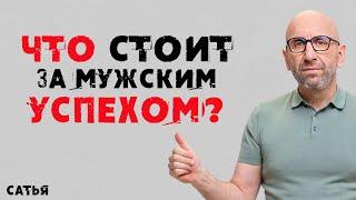 Сатья. Что стоит за мужским успехом?