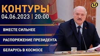 Контуры: Лукашенко об угрозах для стран СНГ; Президент и здравоохранение; Беларусь и Совбез ООН