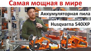 Самая мощная, умная и дорогая аккумуляторная пила в мире -Husqvarna 540iXP обзор, сравнение с 536iXP