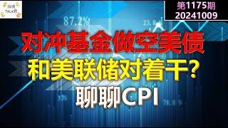 【投资TALK君1175期】对冲基金做空美债，和美联储对着干？聊聊CPI20241009#CPI #nvda #美股 #投资 #英伟达 #ai #特斯拉