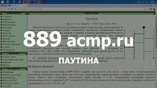 Разбор задачи 889 acmp.ru Паутина. Решение на C++