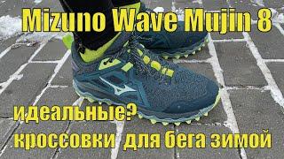 Mizuno Wave Mujin 8 – кроссовки для бега зимой