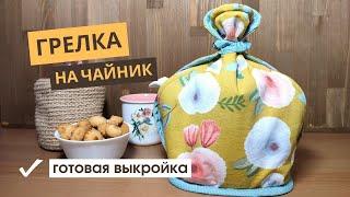 ГРЕЛКА на чайник своими руками. Шьем уютный аксессуар для приятного чаепития. Готовая ВЫКРОЙКА