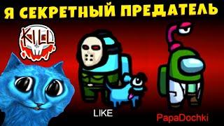 AMONG US но Я СЕКРЕТНЫЙ ПРЕДАТЕЛЬ КОТЁНОК ЛАЙК и ПАПА и ДОЧКИ GAMES в АМОНГ АС