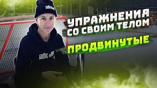 5 ЛУЧШИХ упражнений с собственным весом для хоккейных вратарей | ПРОДВИНУТЫЕ