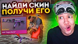 НАЙДИ СКИН и ПОЛУЧИ ЕГО В STANDOFF 2! #8