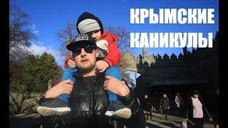 Крымские каникулы | Отдых в Крыму с детьми | Крым зимой | Отдых в Крыму зимой