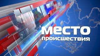 «Место происшествия» 16 мая 2022