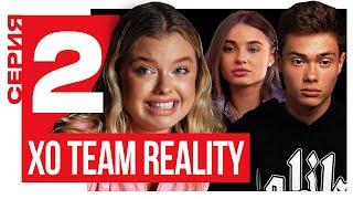 ЛИЗА ВАСИЛЕНКО РАЗРУШИЛА КОМАНДУ / XO TEAM REALITY 2 / 2 серия