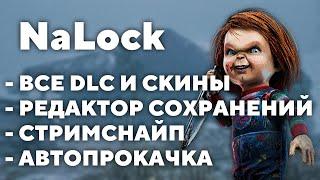 DEAD BY DAYLIGHT | РАЗБЛОКИРОВКА ВСЕХ DLC, СКИНОВ , ПРЕДМЕТОВ ПЕРКОВ, ПРЕСТИЖА, УРОВНЯ, СТРИМСНАЙП