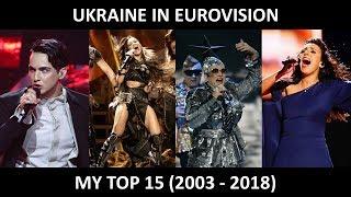 Ukraine In Eurovision | MY TOP 15 (2003-2018)