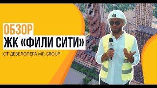 Обзор ЖК «Фили Сити» от застройщика «MR Group»