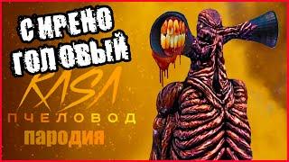 ПЕСНЯ КЛИП про СИРЕНОГОЛОВОГО. RASA - ПЧЕЛОВОД ПАРОДИЯ. SIREN HEAD SONG.