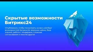 Возможности Битрикс24