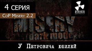 S.T.A.L.K.E.R.: MISERY 2.2 (Dark Mode - Черная дорога) - 4 серия "У Петровича Юбилей"