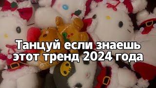 Танцуй если знаешь этот тренд 2024 года