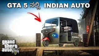 GTA 5 : AUTO RICKSHAW IN LOS SANTOS  | KANNADA GAMEPLAYS