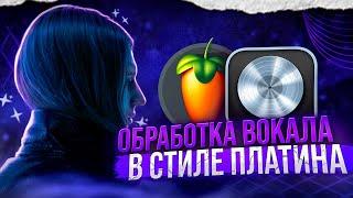 ОБРАБОТКА ВОКАЛА КАК У ПЛАТИНА / WAVES, FABFILTER, LOGIC PRO