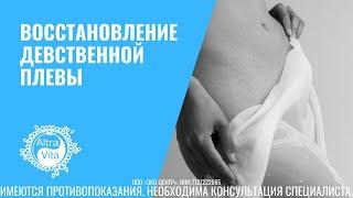 Восстановление девственной плевы|девственности (гименопластика)