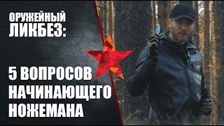 5 вопросов начинающего ножемана