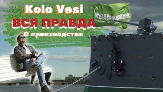 Вся правда о КолоВеси KoloVesi | Коломаки Экскурсия по Производству | Интервью с Директором